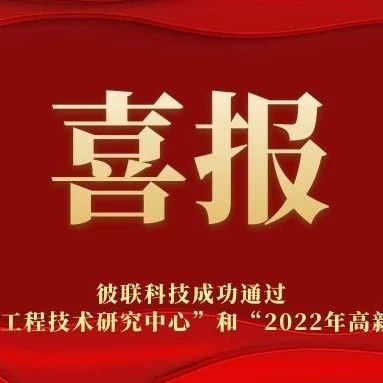 熱烈祝賀我司通過2022年?yáng)|莞市工程技術(shù)研究中心和2022年高新技術(shù)企業(yè)認(rèn)定